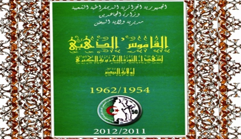 إصدار‮ ‬القاموس الذهبي‮ ‬لتخليد شهداء ولاية البيّض