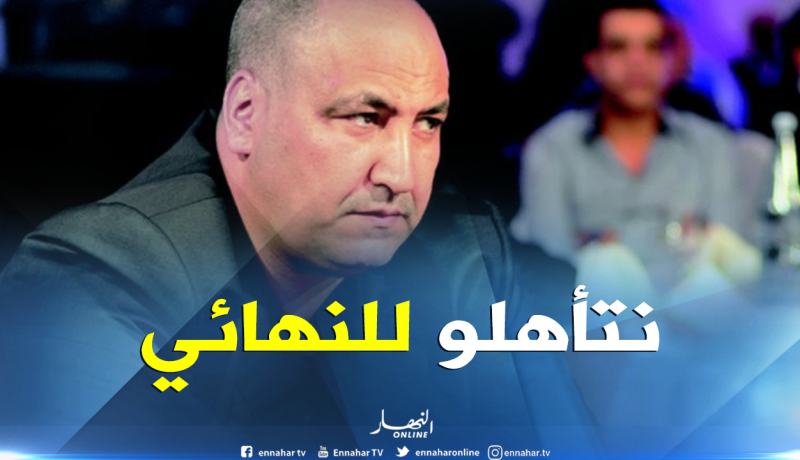 حمّار: “كل الظروف مهيئة لتحقيق التأهل”