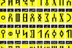 إعداد معجم لترجمة اللغة الأمازيغية للغة العربية مشروع قيد الدراسة