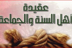 العقيدة الصحيحة.. عقيدة أهل السنة والجماعة