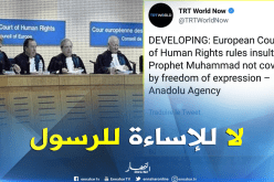 المحكمة الأوروبية لحقوق الإنسان.. الإساءة للرسول لا تندرج ضمن حرية التعبير