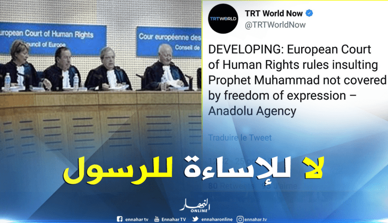المحكمة الأوروبية لحقوق الإنسان.. الإساءة للرسول لا تندرج ضمن حرية التعبير