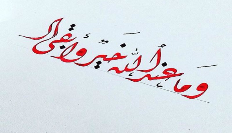 اقرأ و اعتبر ..وما عند الله أبقى