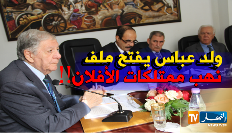 مسؤولون في الأفلان نهبوا ممتلكات الحزب ومنحوها لأولادهم