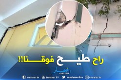 بالصور… عيادة تكاد تنهار فوق رؤوس المرضى بشعبة العامر في بومرداس