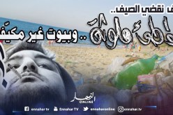 كيف نقضي الصيف.. شواطئ ملوثة وبيوت غير مكيّفة؟!