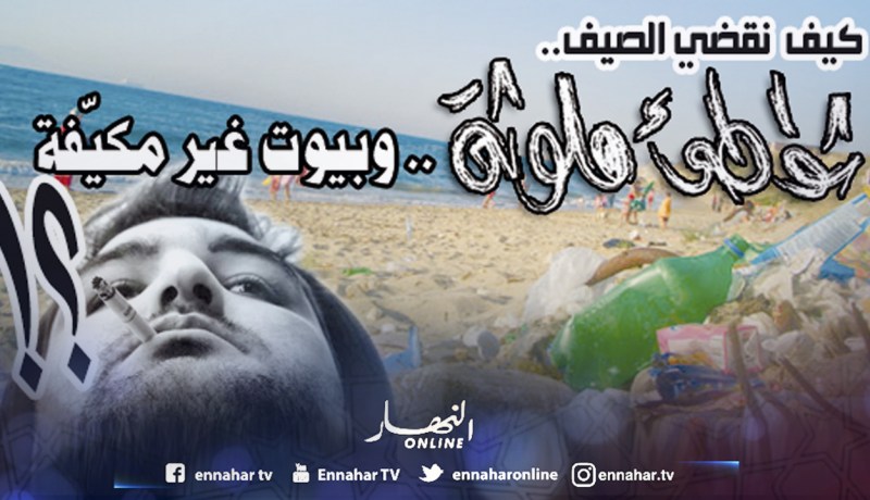 كيف نقضي الصيف.. شواطئ ملوثة وبيوت غير مكيّفة؟!