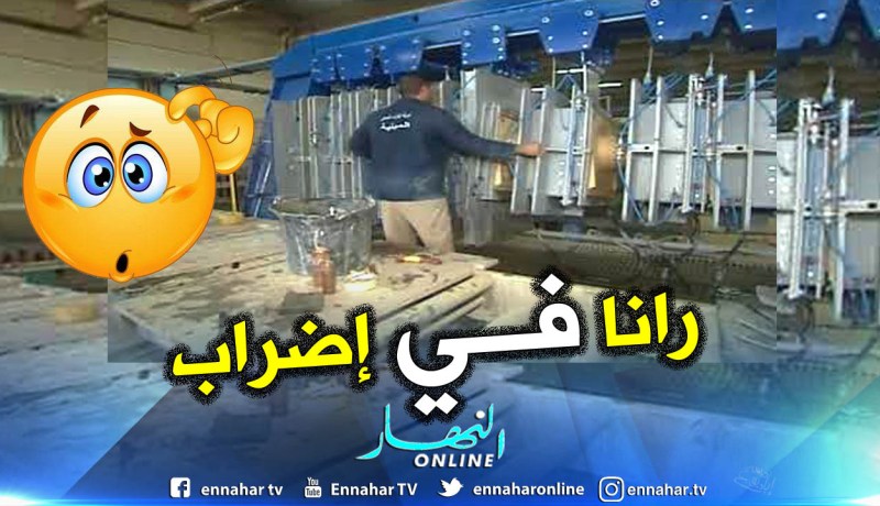 عمال وحدة الخزف الصحي بالميلية في جيجل  في إضراب عن العمل ليومهم الثالث