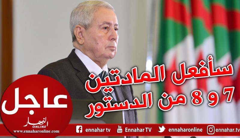 بن صالح : ألتزم بتفعيل المادتين 7و8 من الدستور وهو ما يتعين علينا الإلتزام به