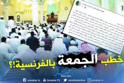الزوايا الأشراف تقترح خطب جمعة بالفرنسية والإنجليزية لإستقطاب السياح