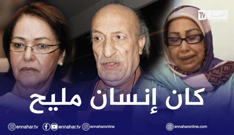 الزهوانية وبهية راشدي وبن زيراري ينعون الراحل “الروكور” ويجمعون على طيبته