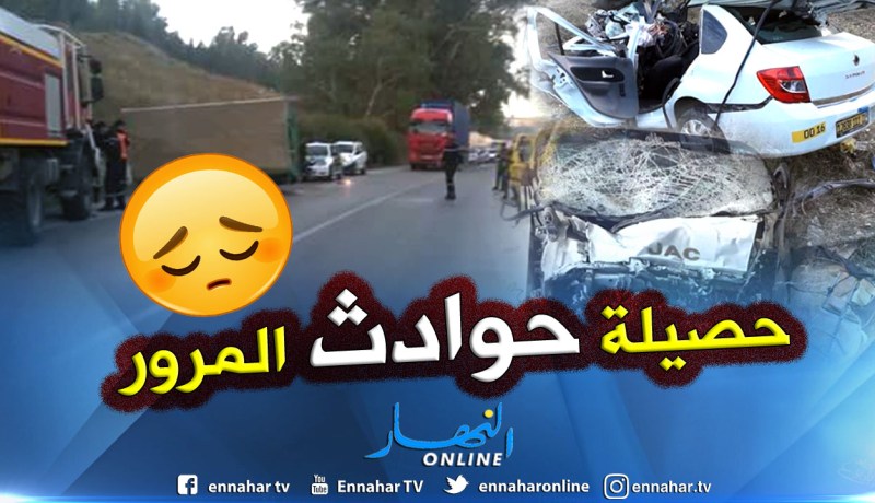 وفاة 7 أشخاص في حوادث مرور متفرقة بتلمسان
