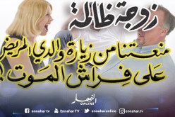 زوجة ظالمة منعتنا من زيارة والدي المريض على فراش الموت!