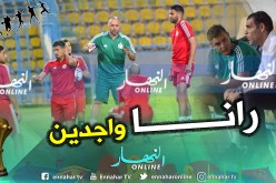 بالصور.. “الخضر” يُجرون آخر تدريب قبل السينغال بحضور “زطشي” !!