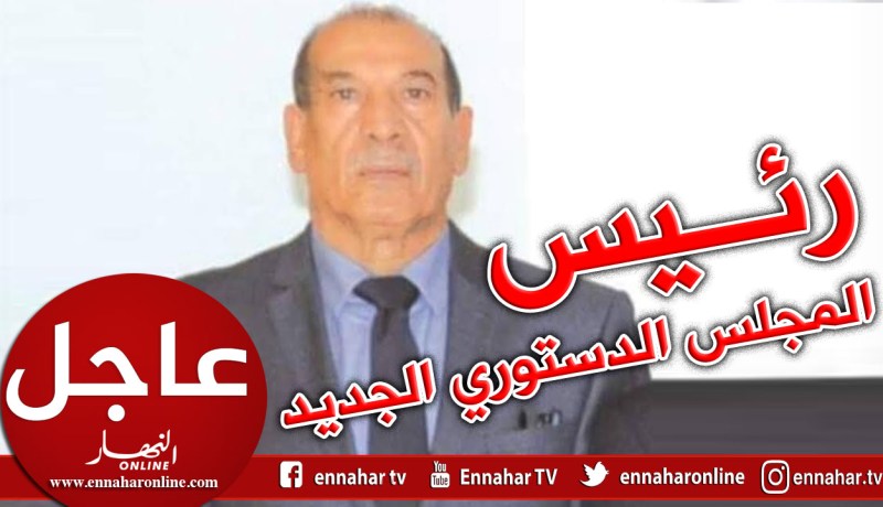 كمال فنيش الرئيس الجديد للمجلس الدستوري في أسطر