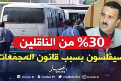 «30 ٪ من الناقلين سيفلسون بعد اعتماد قانون المجمعات»