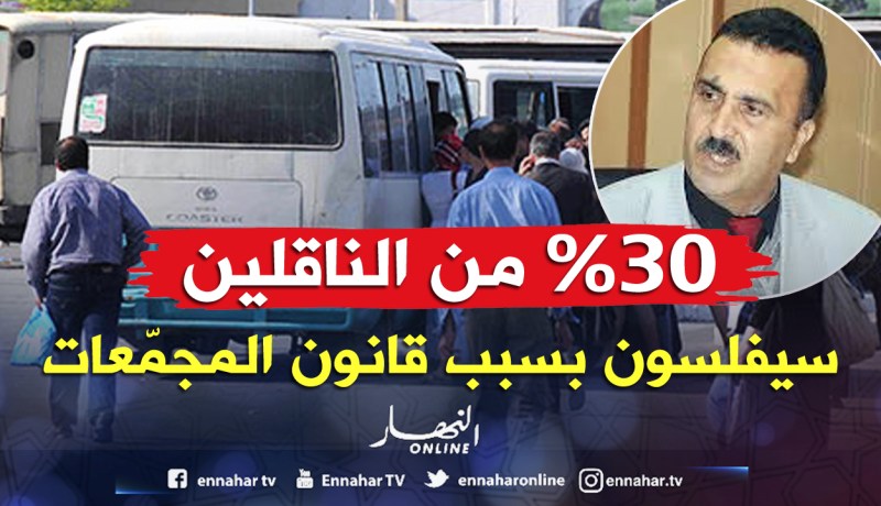 «30 ٪ من الناقلين سيفلسون بعد اعتماد قانون المجمعات»