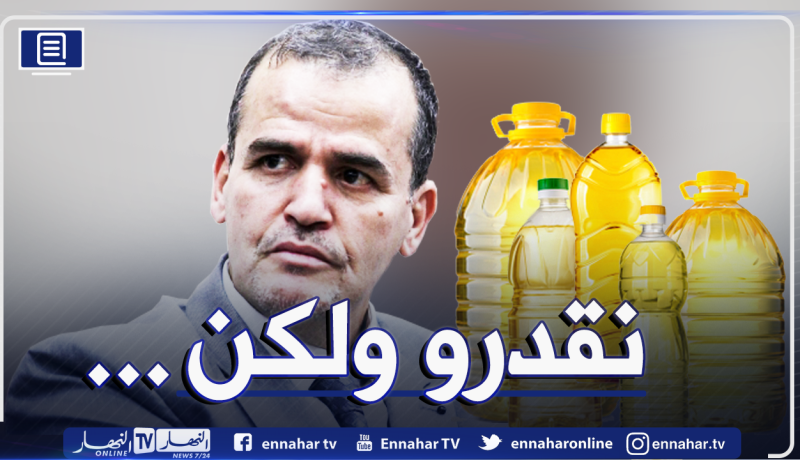 رزيق.. استيراد الزيت سيكسر المؤسسات الموجودة في الجزائر
