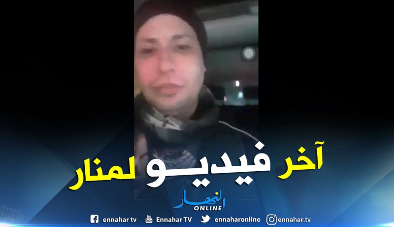آخر فيديو لهواري منار.. الموت تعطي الراحة