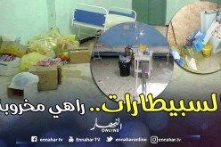 «مخروبة في السبيطارات».. والسبب غياب الأطباء و«الكوسيرجات»!