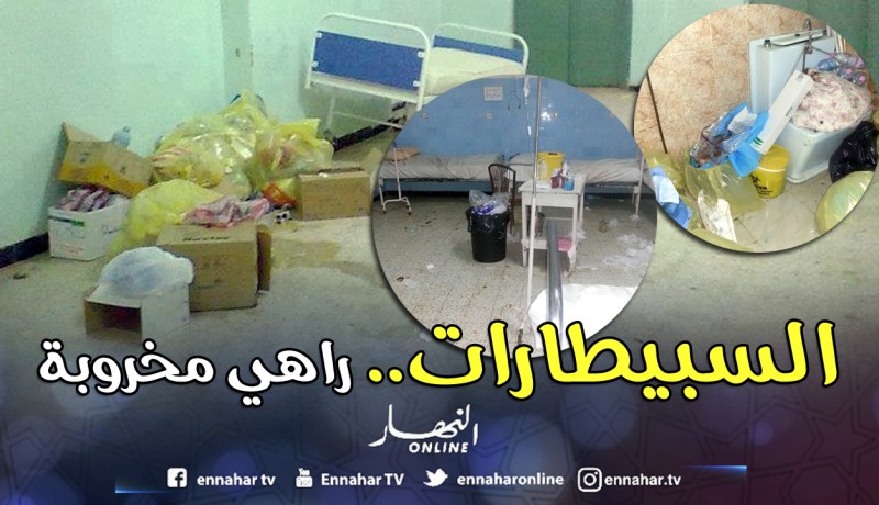 «مخروبة في السبيطارات».. والسبب غياب الأطباء و«الكوسيرجات»!