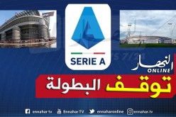 رسميا.. إيقاف الدوري الإيطالي بسبب فيروس كورونا!