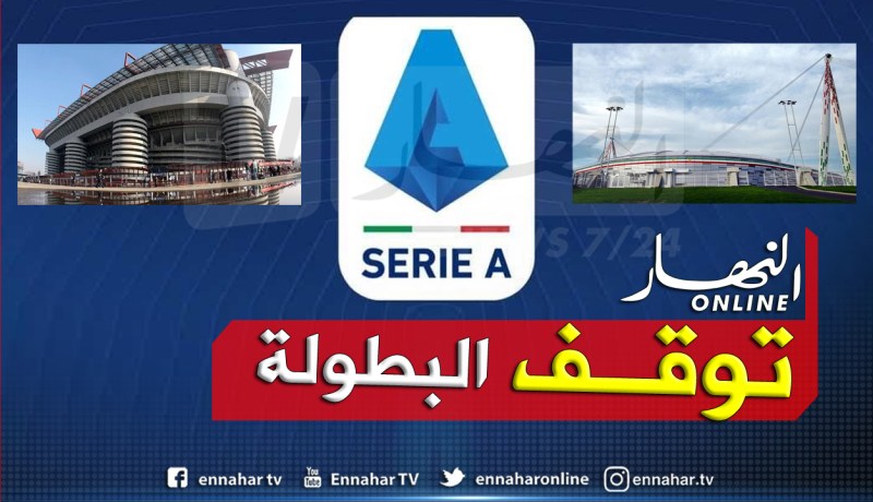 رسميا.. إيقاف الدوري الإيطالي بسبب فيروس كورونا!