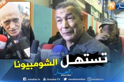 بالفيديو.. قرباج وبن شيخ يُثنيان على العودة القوية للشبيبة