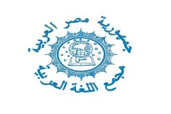 افتتاح المؤتمر السنوي لمجمع اللغة العربية في القاهرة