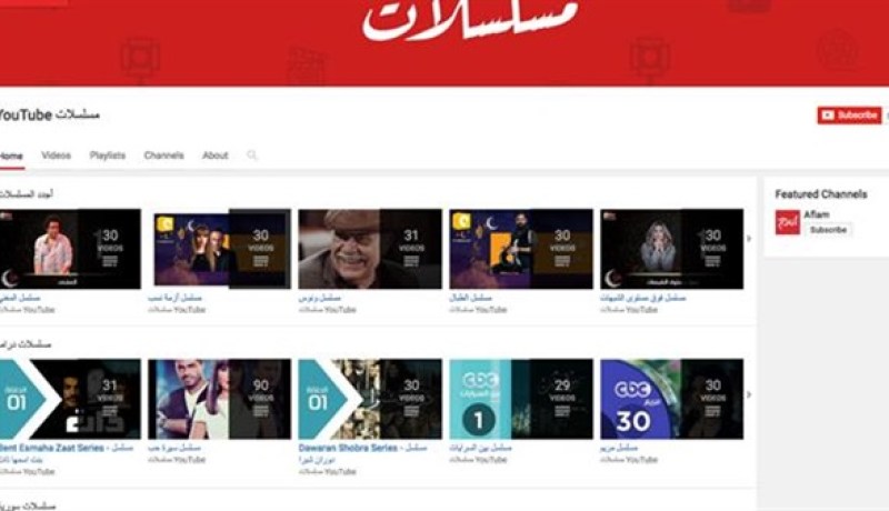 اليوتيوب يطلق قناة جديدة للمسلسلات