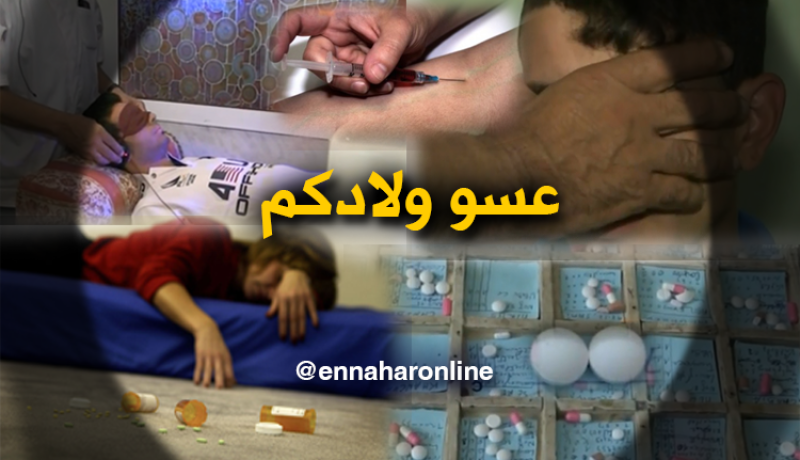 الإدمان على المخدّرات.. أسبابه وطرق علاجه