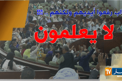 بالفيديو نواب صوتوا على قانون مالية لا يعرفون مضمونه..!!!