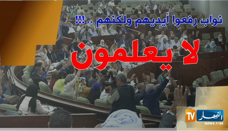 بالفيديو نواب صوتوا على قانون مالية لا يعرفون مضمونه..!!!