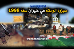 مجزرة الرمكة..هذا ما فعله الإرهاب الأعمى في غليزان منذ 20 سنة