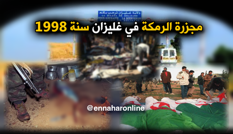 مجزرة الرمكة..هذا ما فعله الإرهاب الأعمى في غليزان منذ 20 سنة