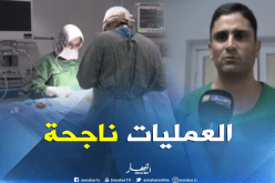 إجراء 05 عمليات جراحية من طرف جمعية الصداقة الفرنسية الجزائرية بتلمسان