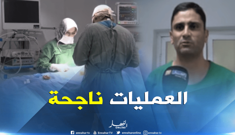 إجراء 05 عمليات جراحية من طرف جمعية الصداقة الفرنسية الجزائرية بتلمسان