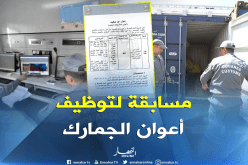 مصالح الجمارك تفتح مسابقة توظيف…وهذه هي الشروط !!