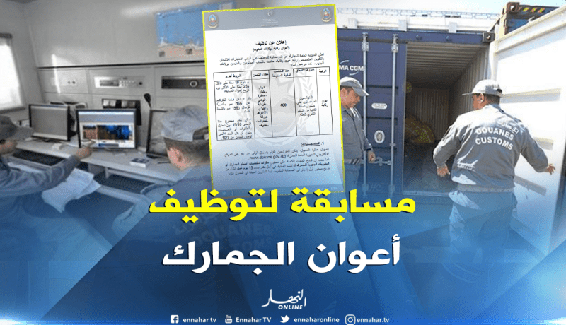 مصالح الجمارك تفتح مسابقة توظيف…وهذه هي الشروط !!