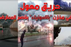 حريق مهول في مخزن باناسونيك بقصر المعارض بالعاصمة