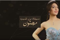 نجوم ستار أكاديمي 11يهنئون سهيلة بن لشهب على أغنية مجنون