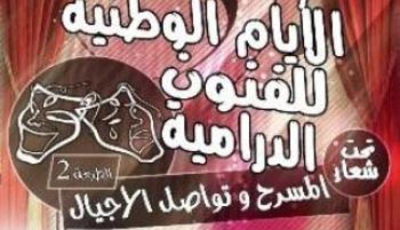 إختتام الأيام الوطنية للفنون الدرامية بتيسمسيلت بتتويج فرقة محفوظ طواهري لمليانة