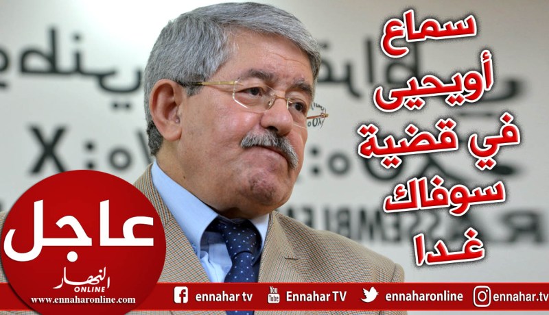 أويحيى أمام محكمة سيدي أمحمد في قضية سوفاك غدا الأحد