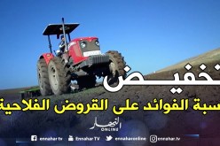 تخفيض نسبة الفائدة على القروض الموجهة للاستثمار الفلاحي والصناعات الغذائية