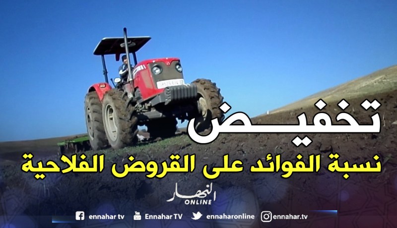 تخفيض نسبة الفائدة على القروض الموجهة للاستثمار الفلاحي والصناعات الغذائية