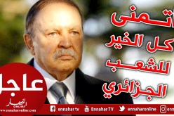 بوتفليقة: “قراري جاء لتهدئة نفوس المواطنين وأتمنى كل الخير للشعب الجزائري الأبي”