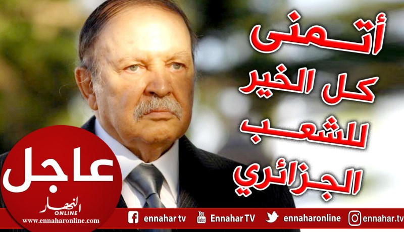 بوتفليقة: “قراري جاء لتهدئة نفوس المواطنين وأتمنى كل الخير للشعب الجزائري الأبي”