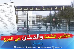 بيع الشمة والدخان للقصر وتعاطيهما ممنوعان بالمقاهي في برج بوعريريج