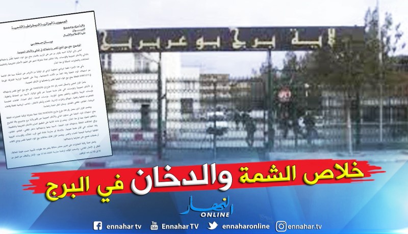 بيع الشمة والدخان للقصر وتعاطيهما ممنوعان بالمقاهي في برج بوعريريج