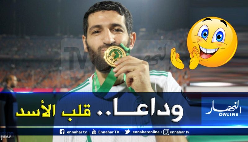 حليش يُودّع المنتخب الجزائري برسالة مؤثرة